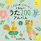 ことばの豊かな子を育てる くもんの うた200アルバム 2 