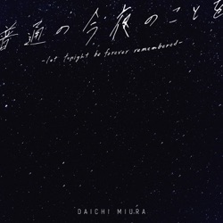 三浦大知 - 普通の今夜のことを ー let tonight be forever remembered ー