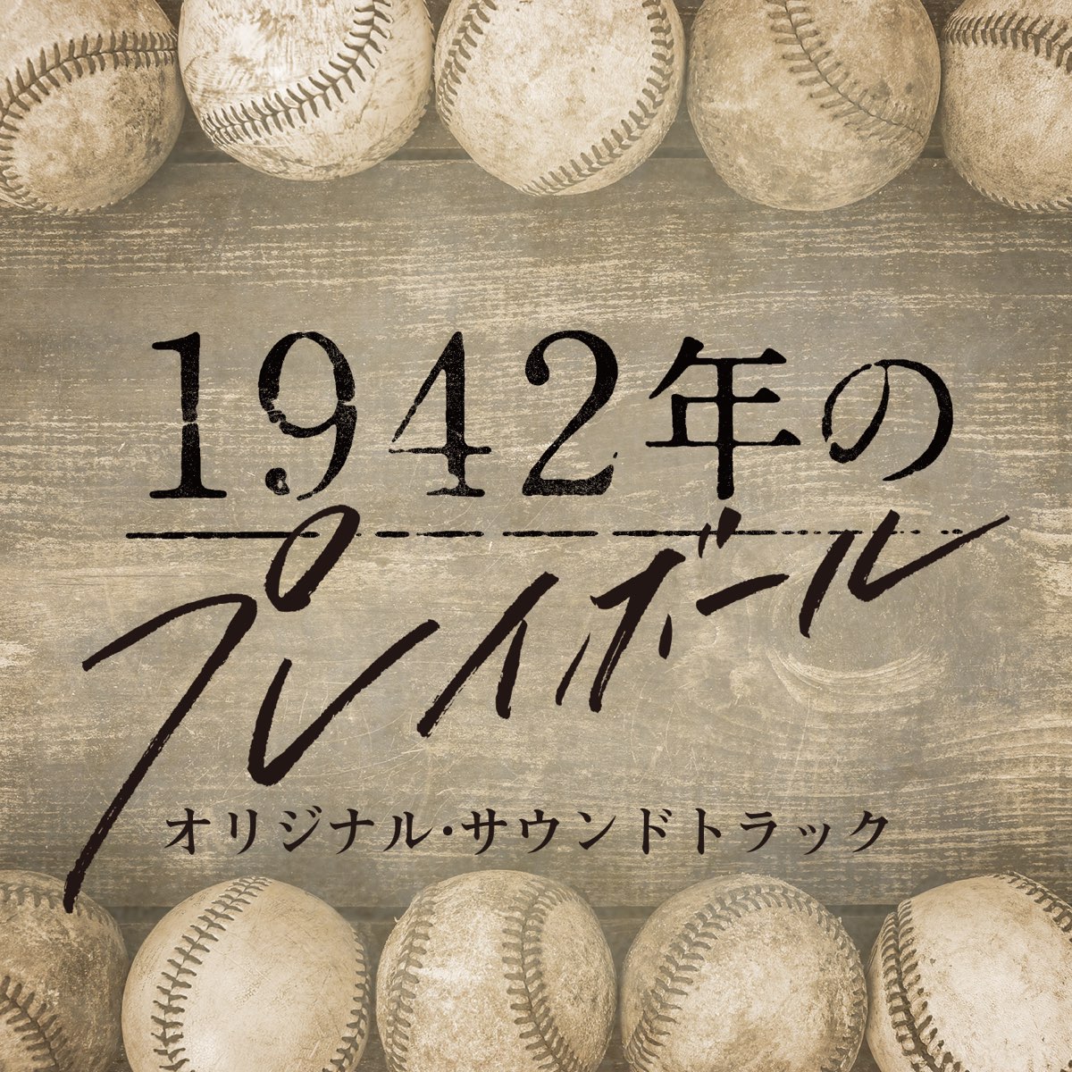 Apple Music 上的渡邊崇 Nhk土曜ドラマスペシャル 1942年のプレイボール オリジナル サウンドトラック