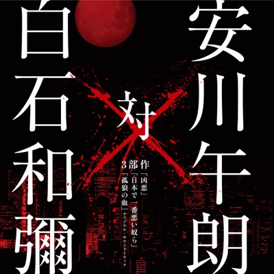 修羅場 その1-thumbnail