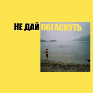 не дай погаснуть - Single