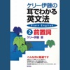 ケリー伊藤の耳でわかる英文法2 前置詞