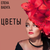 Цветы song art