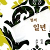 윤호 - 벌써 일년