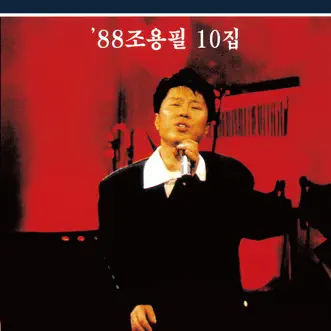 '88 Cho Yong Pil 10th by Cho Yong Pil album reviews, ratings, credits