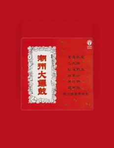 Listen to 鮀江潮樂團, watch music videos, read bio, see tour dates & more!