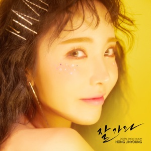 Hong Jin Young (홍진영) - Good Bye (잘가라) - 排舞 編舞者