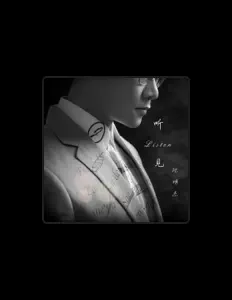 Listen to 阮明杰, watch music videos, read bio, see tour dates & more!