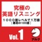 究極の英語リスニングVol.1 SVL1000語レベルで1万語 (アルク)