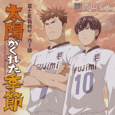太陽がくれた季節-thumbnail