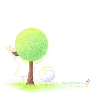 Jesus Is Our Shepherd - Single