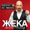 ЖЕКА - ЧАРТЕР НА ЛЮБОВЬ