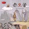 Son Goku, No. 3 - 동화 배달부 레몽 lyrics