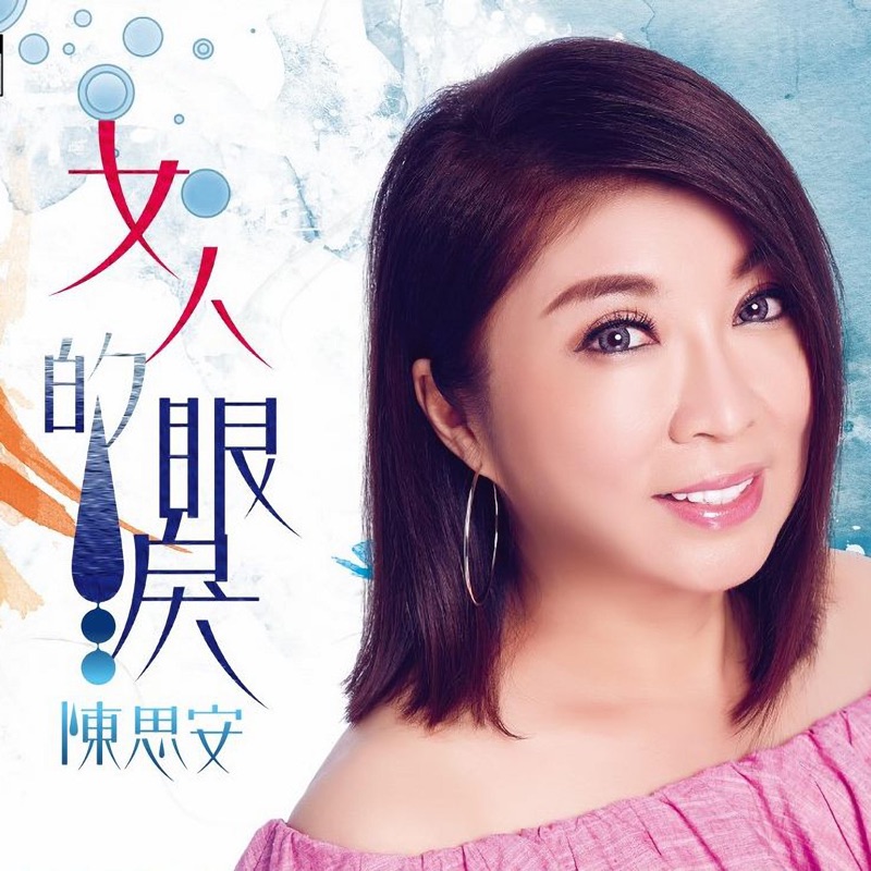 女人的眼淚 - Sian Chen: Song Lyrics, Music Videos & Concerts