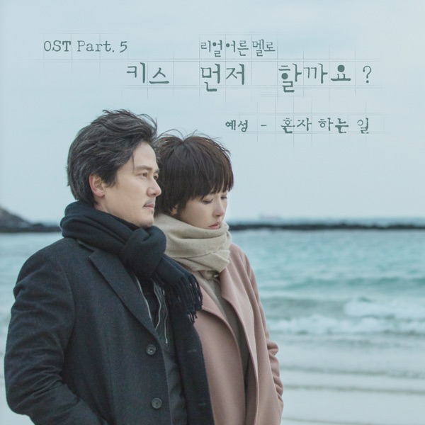 Should We Kiss First? (Original Television Soundtrack), Pt. 5 - Single