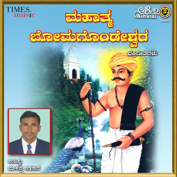 Mahatma Bomagondeshwara