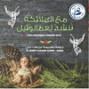 St Mary Arabic Choir Dubai - هللويا (أجنبي)َ artwork