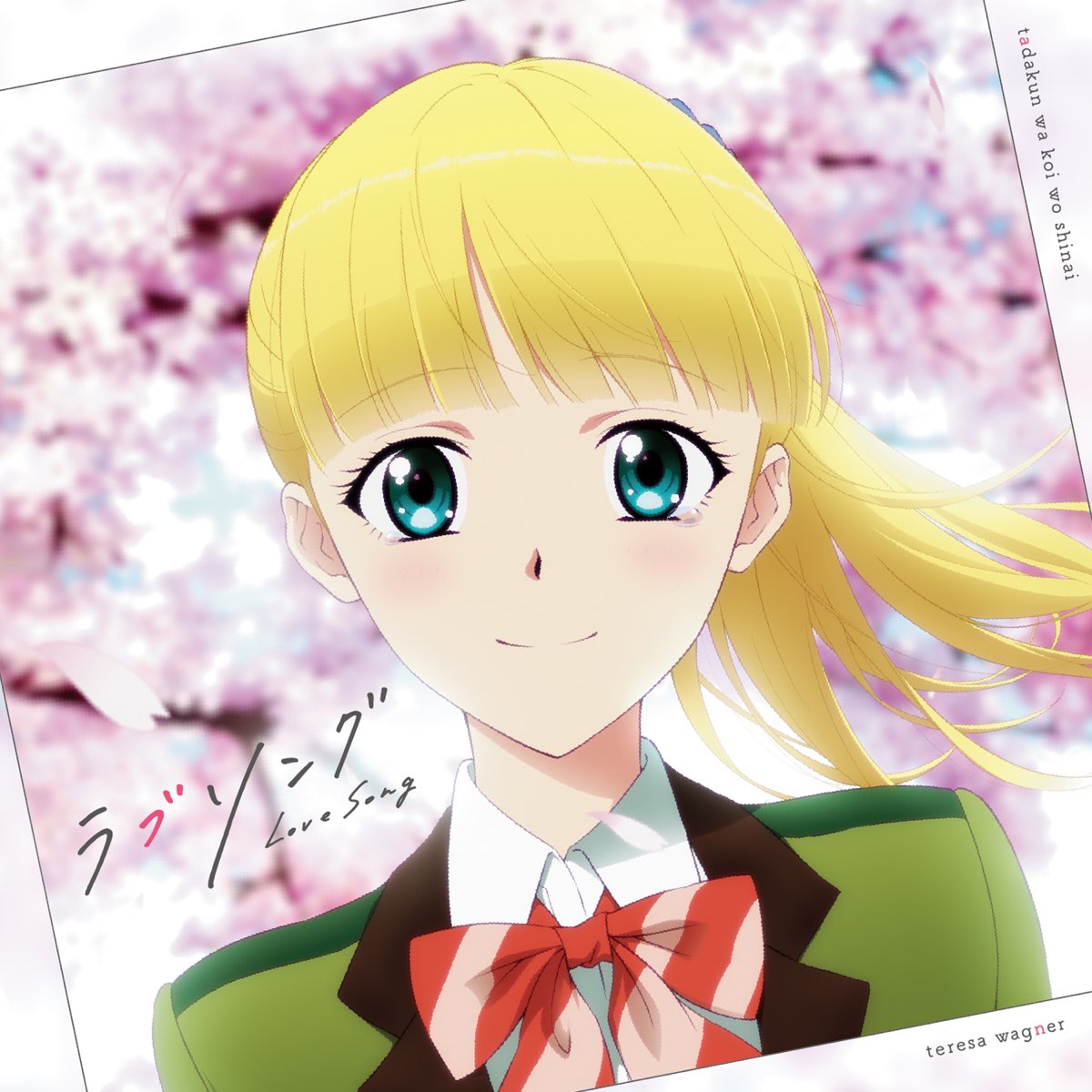 Tvアニメ 多田くんは恋をしない エンディングテーマ ラブソング Ep By テレサ ワーグナー Cv 石見舞菜香 On Itunes Tvアニメ 多田くんは恋をしない エンディングテーマ ラブソング Ep By テレサ ワーグナー Cv 石見舞菜香 On Itunes