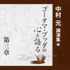 中村元講演集『ゴータマ・ブッダの心を語る』第三章 温き心あふれて ―ゴータマ・ブッダの言葉から― - 中村元