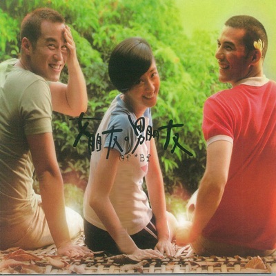 電影《女朋友男朋友》原聲帶