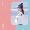 Dewi Chien - 都是我的