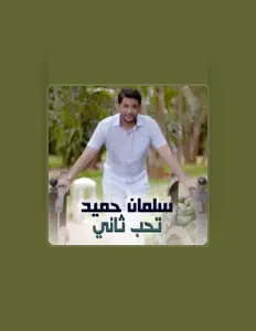 收听 سلمان حميد、观看音乐视频、阅读小传、查看巡演日期等 ！