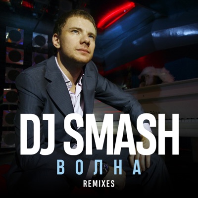 Волна (DJ Antoine & Yoko Instrumental Mix) cover art