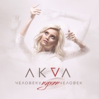 Человеку нужен человек - Single - AKVA
