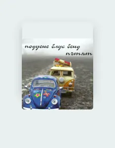 Listen to Подуене Блус Бенд, watch music videos, read bio, see tour dates & more!