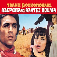 Aderfia Mou Alites Poulia (Original Motion Picture Soundtrack) - Tolis Voskopoulos