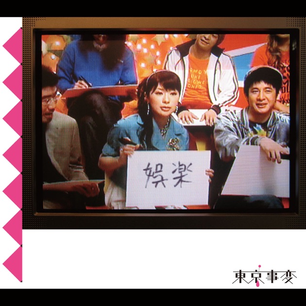 娯楽(バラエティ) - 東京事変のアルバム - Apple Music