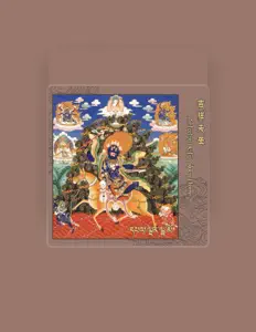 收听 甘丹寺僧众、观看音乐视频、阅读小传、查看巡演日期等 ！