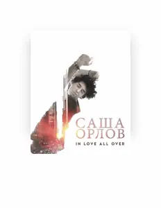 Listen to Саша Орлов, watch music videos, read bio, see tour dates & more!