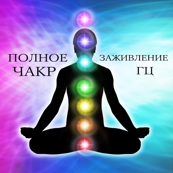 Полное заживление чакр: Гц – Активация, Шишковидная железа, Позитивные вибрации, Гармония медитации