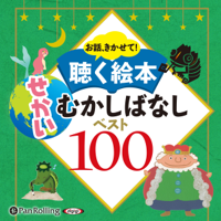 お話、きかせて! 聴く絵本 せかいむかしばなし ベスト100