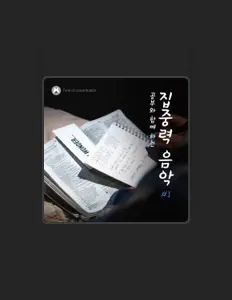 집중의 시간을(를) 듣고, 뮤직 비디오를 보고, 약력을 읽고, 투어 일정 등을 확인하세요!