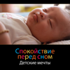 Шум моря - Спокойная Зона Сна