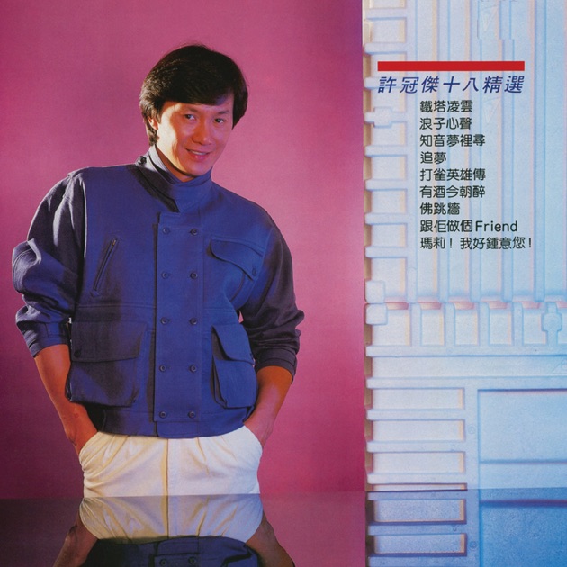 真經典: 許冠傑- Album by Sam Hui - Apple Music