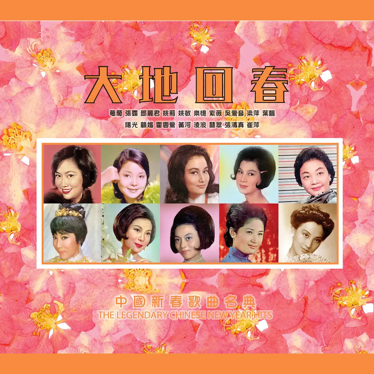 群星 - 大地回春中國新春歌曲名典 (2017) [iTunes Plus AAC M4A]-新房子