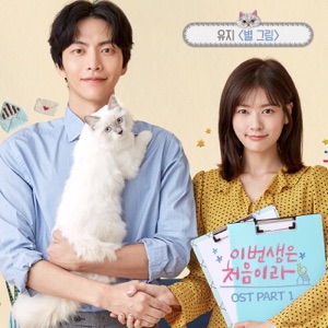 Because This is My First Life (Original Television Soundtrack), Pt. 1 - Single