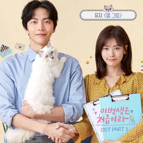Because This is My First Life (Original Television Soundtrack), Pt. 1 - Single