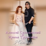 Натали - Single