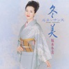 Fuyumi Sakamoto - Tenchi Muyou