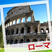 世界の街めぐりオーディオガイド ローマ 編