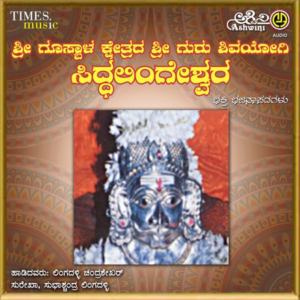 Sri Gosabala Siddalingeshwara