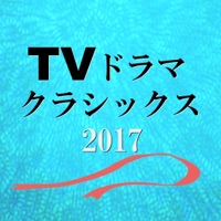 TV Drama Classics 2017