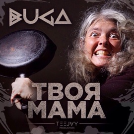 Твоя мама Buga
