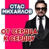 От сердца к сердцу - Single