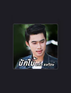 Listen to อาร์ต ธนาวัตน์, watch music videos, read bio, see tour dates & more!