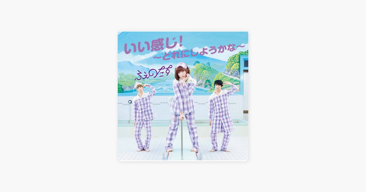 高級感 いい感じ!~どれにしようかな~ - ふぇのたすの曲 - Apple Music 邦楽